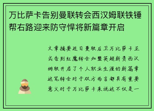 万比萨卡告别曼联转会西汉姆联铁锤帮右路迎来防守悍将新篇章开启 万比萨卡告别曼联转会西汉姆联铁锤帮右路迎来防守悍将新篇章开启