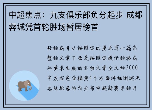 中超焦点:九支俱乐部负分起步 成都蓉城凭首轮胜场暂居榜首 中超焦点:九支俱乐部负分起步 成都蓉城凭首轮胜场暂居榜首
