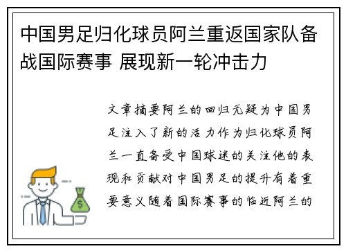 中国男足归化球员阿兰重返国家队备战国际赛事 展现新一轮冲击力 中国男足归化球员阿兰重返国家队备战国际赛事 展现新一轮冲击力