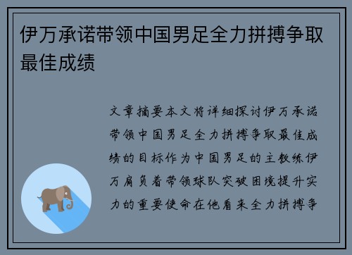 伊万承诺带领中国男足全力拼搏争取最佳成绩