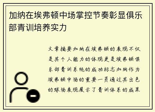 加纳在埃弗顿中场掌控节奏彰显俱乐部青训培养实力