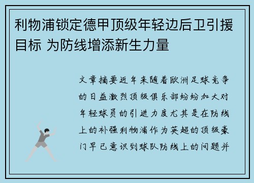 利物浦锁定德甲顶级年轻边后卫引援目标 为防线增添新生力量