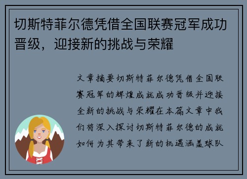切斯特菲尔德凭借全国联赛冠军成功晋级，迎接新的挑战与荣耀