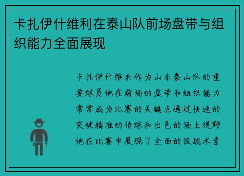 卡扎伊什维利在泰山队前场盘带与组织能力全面展现