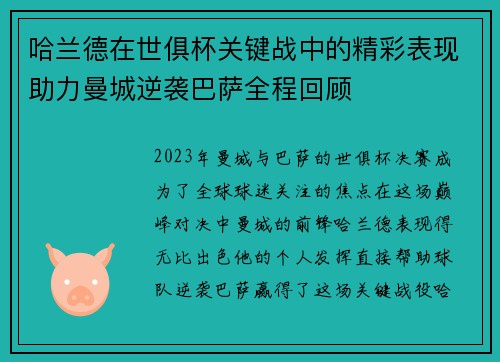 哈兰德在世俱杯关键战中的精彩表现助力曼城逆袭巴萨全程回顾 哈兰德在世俱杯关键战中的精彩表现助力曼城逆袭巴萨全程回顾