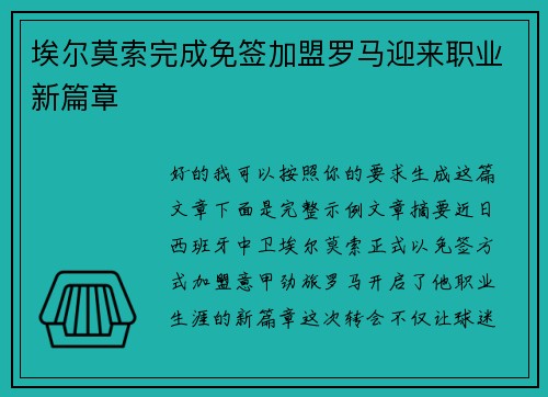 埃尔莫索完成免签加盟罗马迎来职业新篇章 埃尔莫索完成免签加盟罗马迎来职业新篇章