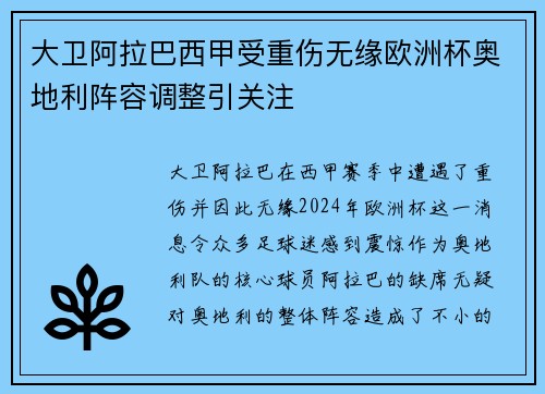 大卫阿拉巴西甲受重伤无缘欧洲杯奥地利阵容调整引关注