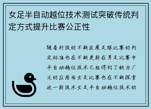 女足半自动越位技术测试突破传统判定方式提升比赛公正性