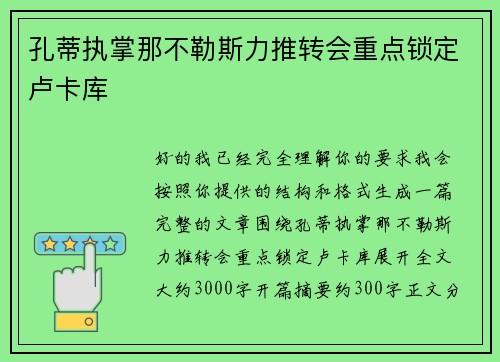 孔蒂执掌那不勒斯力推转会重点锁定卢卡库