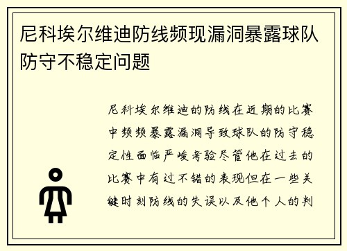 尼科埃尔维迪防线频现漏洞暴露球队防守不稳定问题 尼科埃尔维迪防线频现漏洞暴露球队防守不稳定问题