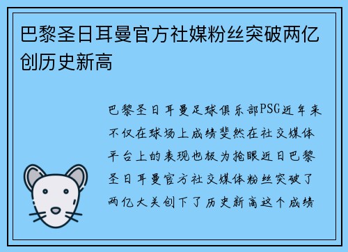 巴黎圣日耳曼官方社媒粉丝突破两亿创历史新高 巴黎圣日耳曼官方社媒粉丝突破两亿创历史新高