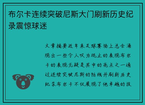 布尔卡连续突破尼斯大门刷新历史纪录震惊球迷 布尔卡连续突破尼斯大门刷新历史纪录震惊球迷