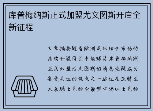 库普梅纳斯正式加盟尤文图斯开启全新征程