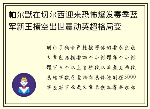 帕尔默在切尔西迎来恐怖爆发赛季蓝军新王横空出世震动英超格局变