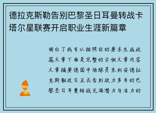 德拉克斯勒告别巴黎圣日耳曼转战卡塔尔星联赛开启职业生涯新篇章 德拉克斯勒告别巴黎圣日耳曼转战卡塔尔星联赛开启职业生涯新篇章
