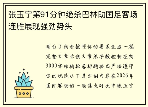 张玉宁第91分钟绝杀巴林助国足客场连胜展现强劲势头 张玉宁第91分钟绝杀巴林助国足客场连胜展现强劲势头