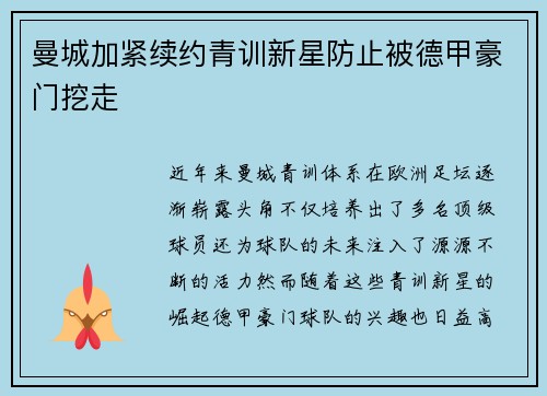曼城加紧续约青训新星防止被德甲豪门挖走 曼城加紧续约青训新星防止被德甲豪门挖走