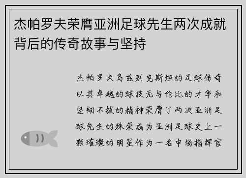 杰帕罗夫荣膺亚洲足球先生两次成就背后的传奇故事与坚持