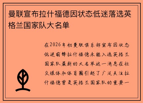 曼联宣布拉什福德因状态低迷落选英格兰国家队大名单 曼联宣布拉什福德因状态低迷落选英格兰国家队大名单