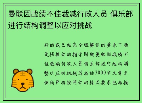 曼联因战绩不佳裁减行政人员 俱乐部进行结构调整以应对挑战 曼联因战绩不佳裁减行政人员 俱乐部进行结构调整以应对挑战