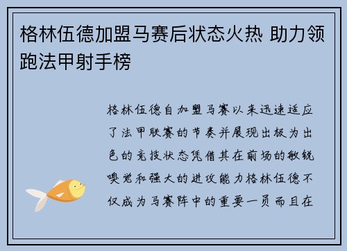 格林伍德加盟马赛后状态火热 助力领跑法甲射手榜 格林伍德加盟马赛后状态火热 助力领跑法甲射手榜