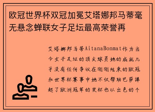 欧冠世界杯双冠加冕艾塔娜邦马蒂毫无悬念蝉联女子足坛最高荣誉再