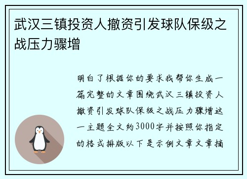 武汉三镇投资人撤资引发球队保级之战压力骤增